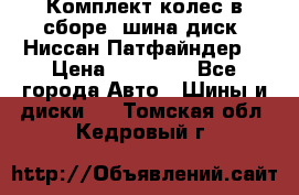 Комплект колес в сборе (шина диск) Ниссан Патфайндер. › Цена ­ 20 000 - Все города Авто » Шины и диски   . Томская обл.,Кедровый г.